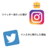 ツイッター世代の僕がインスタに移行した理由