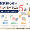 投資初心者が最初にやるべきこと5選｜失敗しないスタートのコツ