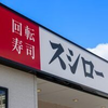 回転寿司店で皿持ち帰る客も