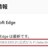Microsoft Edge Beta チャンネルに バージョン 138.0.3351.21 が降りてきました。