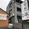 【金沢】石川県屈指のラーメン店、神楽のチャーシューは特別に美味い！