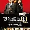 ＊期待感あるのになぁ『万能鑑定士Q』