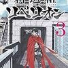 野口賢新撰組リベリオン3巻で完結