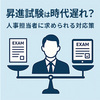 昇格試験は時代遅れ？人事担当者に求められる対応策