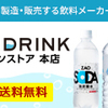 年間5億本を製造・販売する飲料メーカー直営通販サイト【LIFEDRINKオンラインストア本店】