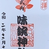 御朱印集め　味鋺神社(Ajimajimjya)：愛知　