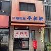 『平和軒』金沢を代表するシブいお店、街中でなかなか訪問出来ていない事に反省です