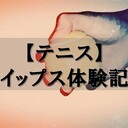 【テニス】イップス体験記　