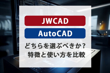 JWCADとAutoCAD：どちらを選ぶべきか？特徴と使い方を比較