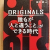 ORIGINALS　誰もが「人と違うこと」ができる時代 アダム・グラント