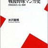 「戦後野球マンガ史　手塚治虫のいない風景」（米沢嘉博）