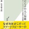 #本日お薦めの新書 　誤解だらけの人工知能 ディープラーニングの限界と可能性 (光文社新書)　篇　#AI #人工知能 #artificialintelligence #ビッグデータ #Brainmap #ImageNet #ブレイン・マシン・インターフェース 