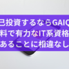 自己投資するならGAIQが無料で有力なIT系資格であることに相違なし