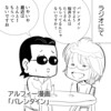 【THEALFEE】『年に一度のバレンタイン！最近のアルフィー桜井さんのチョコ事情とは？』アルフィー漫画イラストマンガ