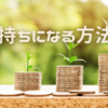 幸せになるお金の使い方