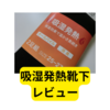 吸湿発熱パイルソックス【レビュー】