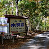 【キャンプレポ】③四尾連湖水明荘キャンプ場　最終章　紅葉と朝ごはん