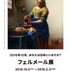 フェルメール展