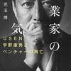 『起業家の勇気　USEN宇野康秀とベンチャーの興亡』"ENTREPRENEURIAL COURAGE : USEN Yasuhide Uno and the rise and fall of ventures." 読了