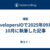 DevelopersIOで2025年09月〜10月に執筆した記事