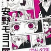 ［特別展］★安野モヨコ　ANNORMAL展