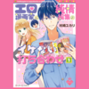 【漫画】ちゃんとラブコメしてました『エロ漫画家と純情編集のイケない打ち合わせ（全２巻）』の感想