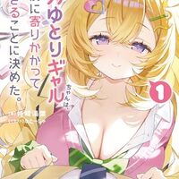脱力ゆとりギャルちゃんは、全力で僕に寄りかかって生きることに決めた。 1