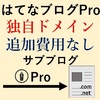 【追加費用なし】はてなブログProで、サブブログを独自ドメインで運用する方法【2022年最新版】