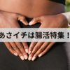 あさイチは腸活特集！短鎖脂肪酸と発酵性食物繊維とは？6月30日放送