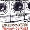 岡崎隼人『少女は踊る暗い腹の中踊る』講談社ノベルス＜55＞