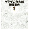 今アニメ版 ゲゲゲの鬼太郎 妖怪事典という書籍にいい感じにとんでもないことが起こっている？