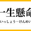 一生懸命の習慣化