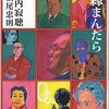 「奇縁まんだら」（瀬戸内寂聴）--仏となった作家たちとの奇縁