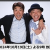 フジテレビ「とんねるず～」見たかったのですが……。
