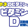 【ビタミン】ビタミンDについて解説　花粉症対策に