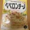 今夜のご飯！キユーピー『あえるパスタソース ペペロンチーノ』を食べてみた！