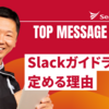 今週のひとことアーカイブ #4「Slackガイドラインを定める理由」