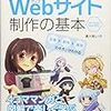 『わかばちゃんと学ぶ Webサイト制作の基本』：Web技術理解の一冊目におすすめしたい超入門書