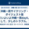 沖縄一周サイクリング・ダイジェスト版（いよいよ沖縄一周day0。そして、少しのトラブル。）