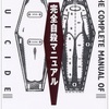 『完全自殺マニュアル』を読んでみた。