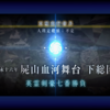 『fate/grand order 第1.5部Ⅲ英霊剣豪七番勝負』、決着！（感想）