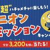 ロッテ｜"超”ハチャメチャに楽しもう！ミニオンミッションキャンペーン