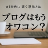 【AI時代の副業】YouTubeよりブログ？文章で稼ぐ私の理由
