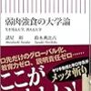 小粒でもピリリと辛い大学論