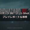 ゾンビが硬いっ…！音が怖いっ…！続きがやりたいっ！！『バイオハザード RE：2　1-Shot Demo』プレイレポート＆感想