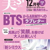  美ST(ﾋﾞｽﾄ) 2021年12月号 #BTS から #ARMY へのラブレター #新シミウスジェルEX	 が入荷予約受付開始!!