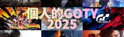 【個人的GOTY2025（候補作含む）】「あなたのPlayStation2025」で今年プレイしたゲームを振り返ってみた
