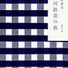 宮沢賢治「銀河鉄道の夜」