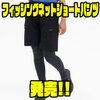 【ダイワ】リサイクルナイロンをハイブリッド使用「フィッシングネットショートパンツ」発売！