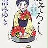 「おそろし　三島屋変調百物語事始」